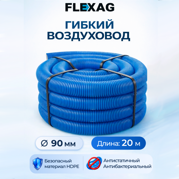 Гибкий воздуховод Flexag FL90-20-S диаметром 90 мм
